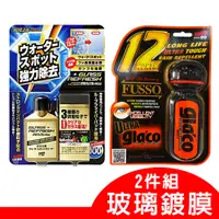 在飛比找蝦皮商城優惠-日本SOFT99 玻璃鍍膜2件組《玻璃復活劑+6倍耐久免雨刷