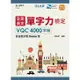 全民英文單字力檢定VQC4000字級含自我診斷Demo版 - 最新版(第三版)《台科大圖書》