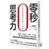 零秒思考力: 全世界最簡單的腦力鍛鍊 (第2版) / 赤羽雄二 eslite誠品