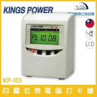 在飛比找樂天市場購物網優惠-KINGS POWER KP-101 四欄位電子式打卡鐘 自