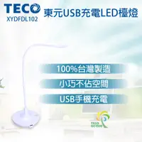 在飛比找松果購物優惠-TECO 東元USB充電LED檯燈XYFDL102 (2折)