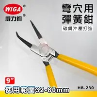 在飛比找樂天市場購物網優惠-WIGA 威力鋼 HB-230 9吋 彎爪穴用 彈簧鉗