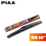 【PIAA】日系車用矽膠撥水後雨刷 RS-16吋 (400MM) | 金弘笙