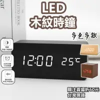 在飛比找蝦皮購物優惠-《購購村》LED木紋時鐘 電子時鐘 床頭鬧鐘 木頭時鐘 木質