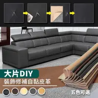 在飛比找PChome24h購物優惠-【家適帝】大片DIY-裝飾修補自黏皮革-大款(1入)