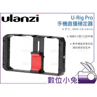 在飛比找蝦皮購物優惠-數位小兔【Ulanzi U-Rig Pro 手機直播穩定器】