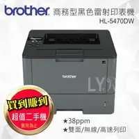 在飛比找樂天市場購物網優惠-【超值二手機】Brother HL-5470DW 商務型黑白