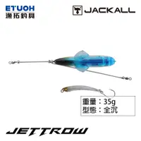 在飛比找蝦皮商城優惠-JACKALL JETTROW 35g [漁拓釣具] [路亞