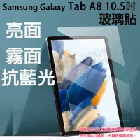 在飛比找Yahoo!奇摩拍賣優惠-【抗藍光平板玻璃保護貼】Galaxy Tab A8 10.5