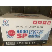 在飛比找蝦皮購物優惠-【中油 CPC 國光牌】9000、SP、10W40，全合成機