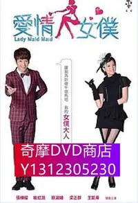 在飛比找Yahoo!奇摩拍賣優惠-DVD專賣 愛情女仆  張棟梁，喻虹淵  3D9