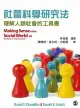 社會科學研究法:理解人類社會的工具書(Making Sense of the Social World 2015) 1/e Chambliss 2015 雙葉