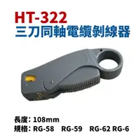 在飛比找蝦皮購物優惠-【Suey電子商城】HT-322 同軸電纜剝線鉗 剝線器 剝