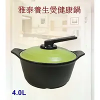 在飛比找蝦皮購物優惠-【IE Studio電子】雅泰 4.0L養生煲健康陶鍋(綠)