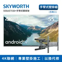 在飛比找神腦生活優惠-SKYWORTH創維 55吋4K聯網顯示器手臂式壁掛組(55