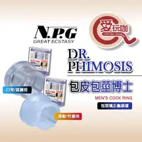 在飛比找蝦皮購物優惠-【愛玩咖】日本 NPG 包皮包莖博士 包莖矯正龜頭環 Dr.