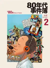 在飛比找誠品線上優惠-80年代事件簿 2