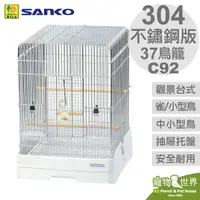 在飛比找蝦皮購物優惠-《寵物鳥世界》日本SANKO C92 304不鏽鋼版 觀景台