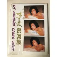 在飛比找蝦皮購物優惠-絕版 36 《林青霞寫真集 全新未拆 》 內含 林青霞 惠英