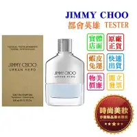 在飛比找Yahoo!奇摩拍賣優惠-時尚美妝 JIMMY CHOO Urban Hero 都會英