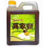 現貨～百富榮系列*萬家蜜 蜂蜜 龍眼蜜1800G