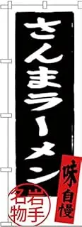 Banners pacific saury ramen SNB-3883 (MTO)