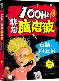 在飛比找三民網路書店優惠-圖說天下‧學生版：100Hz非常腦電波 右腦，向左轉（簡體書