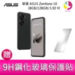 華碩 ASUS ZENFONE 10 (8GB/128GB) 5.92吋雙主鏡頭防塵防水手機 贈『9H鋼化玻璃保護貼*1』【APP下單4%點數回饋】