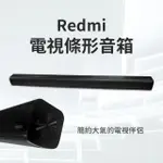 【小米】REDMI紅米電視條型音箱(電視音響 藍牙音響)