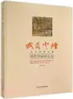 紙落雲煙：武漢博物館藏明代書畫珍品錄（簡體書）