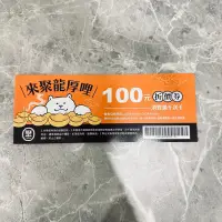 在飛比找蝦皮購物優惠-聚火鍋 王品集團 100元折價券十張