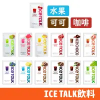 在飛比找蝦皮購物優惠-韓國 ICE TALK 袋裝飲料 美式咖啡 水果果汁 榛果 