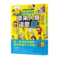 在飛比找蝦皮商城優惠-好奇孩子大探索：真的假的？原來人類這麼囧(岩谷圭介) 墊腳石