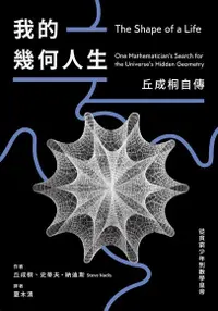 在飛比找Readmoo電子書優惠-我的幾何人生：從貧窮少年到數學皇帝，丘成桐自傳