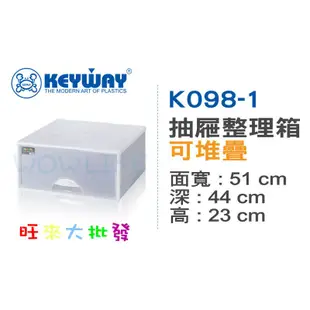 【旺來大批發】聯府 K098-1 抽屜整理箱 2入 (有白紅兩色可選) 抽屜 收納箱 置物箱 K0981 可堆疊