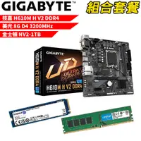 在飛比找PChome24h購物優惠-【組合套餐】技嘉 H610M H V2 DDR4主機板+美光