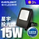 【億光EVERLIGHT】LED星宇 15W全電壓 IP65 投光燈 白光/黃光