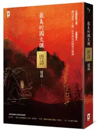 在飛比找iRead灰熊愛讀書優惠-最美的國文課【唐詩】：融合電影、音樂、哲學的唐詩跨界全解讀