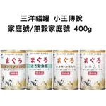 [跳舞小寵]日本三洋傳說 小玉傳說 小玉貓罐 家庭號系列 400G/4種口味 貓罐
