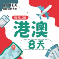 在飛比找momo購物網優惠-【AOTEX】8天香港上網卡澳門上網卡每日1GB高速4G網速