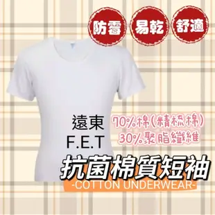 【品牌大廠】F.E.T 遠東紡織 男背心 男性內衣 吸濕排汗抗菌衣 內衣 背心 抗菌 舒適 男性背心 防臭 衛生衣 U領