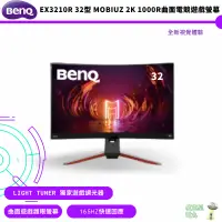 在飛比找蝦皮商城優惠-BenQ 明基 EX3210R 32型 MOBIUZ 2K 