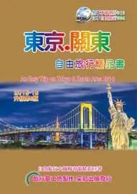 在飛比找博客來優惠-東京關東自由旅行精品書(2015升級第6版)