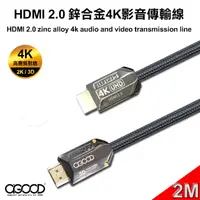 在飛比找PChome24h購物優惠-【A-GOOD】HDMI 2.0 鋅合金4K影音傳輸線(公對