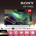 （1029促$60000）現金價$61500〖SONY索尼〗75型4K智慧顯示器 - KM-75X85L（X85L系列）