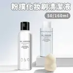 粉撲化妝刷清潔液 50ML/160ML【佳瑪】刷具清潔 美妝蛋清潔