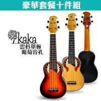 在飛比找PChome24h購物優惠-KAKA 23吋雲杉單板葡萄音孔烏克麗麗．豪華套餐十件組