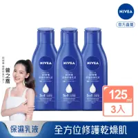 在飛比找momo購物網優惠-【NIVEA 妮維雅】密集修護乳液125mlx3入(深層修護