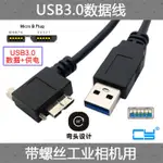 可開票CY USB 3.0對MICRO USB彎頭帶螺絲9針公90度3米5米線電腦傳輸線工業相機轉接線延長線彎頭