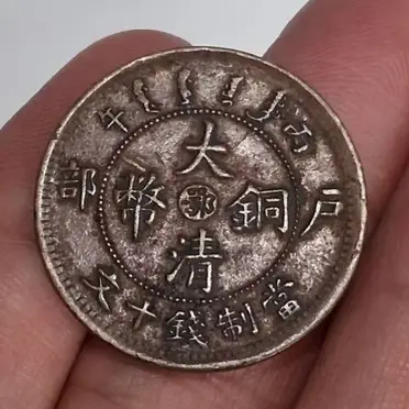 大清銅幣宣統三年十文的價格推薦- 2026年08月|飛比價格